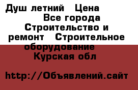 Душ летний › Цена ­ 10 000 - Все города Строительство и ремонт » Строительное оборудование   . Курская обл.